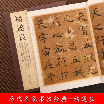 [正版图书]褚遂良 历代名家书法经典 繁体旁注 毛笔字帖作品集成人临摹练习练字帖阴符经倪宽赞临兰亭集序太上老君常清净 北