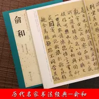 [正版图书]俞和 历代名家书法经典 繁体旁注 篆隶千字文 临定武兰亭集序 毛笔 汉字书法作品集 铜板彩印字帖