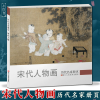 [正版图书]宋代人物 历代名家册页 中国画人物画册小品扇面学习入门临摹收藏鉴赏观赏高清作品集 画集范本学习教材书籍 浙江