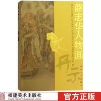 [正版图书]薛志华人物画(开示) 中国工笔画人物画像手绘临摹赏析观音弥勒画册绘画技法教程艺术绘画入门基础美术指导教材名家