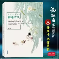 [正版图书]雅逸清风 汤琳南花鸟画赏析 当代实力派画家 绘画入门基础教程 国画花鸟画技法理论教材书籍 名家经典精选作品集