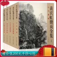 [正版图书]黄宾虹册页全集5册 12开高清彩印黄宾虹山水写生画集设色水墨花鸟画卷仿古画稿书籍 国画名家美术绘画书法大师作