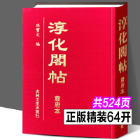 [正版图书]完整版全集 淳化阁帖 肃府本 孙宝文编 中国历代帝王法帖王羲之献之书法字帖作品名家墨迹全10卷高清真迹临摹碑