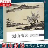 [正版图书]湖山清远 历代名家册页 精选34位沈周/董其昌/项圣谟/王鉴/恽寿平/戴本孝山水画作品集高清版 国画临摹画册