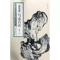 [正版图书]陆抑非课徒稿写意石法 中国美术学院名家教学示范作品大8开高清写生创作 中国画初学入门临摹教程画册页绘画技法赏