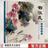 [正版图书]邓敬民写意荷花选 中国名家国画花卉画 写意国画荷花水彩墨画花卉作品集绘画书 写意国画荷花技法解析临摹教程 新