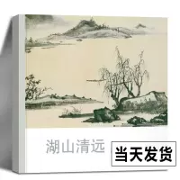 [正版图书]湖山清远 历代名家册页精选34位沈周/董其昌/项圣谟/王鉴/恽寿平/戴本孝山水画作品集高清版 国画临摹画册