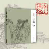 [正版图书]张捷山水课徒稿 中国美术学院名家教学示范作品 学生创作中国画山水画入门临摹教程画册页国画绘画技法赏析教材作品