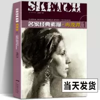 [正版图书]名家经典素描冉茂芹1 素描头像静物石膏像作品集赏析 美术绘画方法指导参考书 成人初学者人物素描速写技法基础训