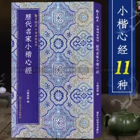 [正版图书]历代名家小楷11种 弘一/欧阳询/文徵明/傅山/沈尹默/溥儒/苏轼 中国碑帖集珍丛书 软笔毛笔书法精选临摹字