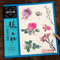 [正版图书]张大壮写意花卉画谱 名家课徒稿临本 花鸟虫鱼山水人物画集 初学者临摹欣赏装饰素材中国画花鸟画技法作品集 水墨