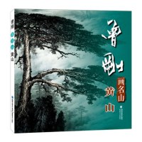 [正版图书]曾刚画名山 黄山 曾刚画名山彩墨山水画集册页山水技法入门临摹教程 名家国画绘画技法经典作品集 中国传世名画美