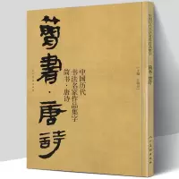 [正版图书]大尺寸74页 简书 唐诗 中国历代书法名家作品集字 简牍毛笔书法临摹创作字帖繁体简体对照草书行书楷书汉简书法