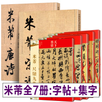 [正版图书]全7册 米芾书法全集 唐诗+宋词+墨迹选+蜀素帖+尺牍九札+ 天下墨宝 名家作品集字毛笔行书草书字帖临摹米芾