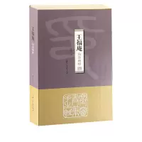 [正版图书]王福庵印存精粹徐才有 新浙派王福庵四百八十二枚精选高清篆刻印章(附边款)作品集近现代名家篆刻印章印谱书画印印