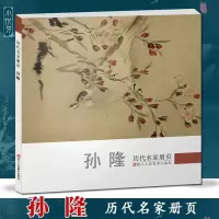 [正版图书]孙隆 历代名家册页 明代名画家精选经典作品30-40幅高清山水花鸟动物画集 中国传世名画美术鉴赏临摹画册 山
