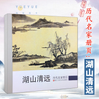 [正版图书]湖山清远 历代名家册页国画山水画鉴赏临摹画册 名家国画技法画水墨书画经典作品集 中国传世名画美术绘画艺术图书