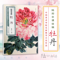 [正版图书]陆抑非课徒稿 牡丹 中国美术学院名家教学示范作品大8开高清写生创作 中国画初学入门临摹教程画册页绘画技法赏析