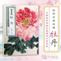 [正版图书]陆抑非课徒稿 牡丹 中国美术学院名家教学示范作品大8开高清写生创作 中国画初学入门临摹教程画册页绘画技法赏析