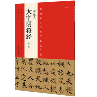 [正版图书]褚遂良大字阴符经二版中国具代表性书法作品毛笔楷书字帖临摹练字原色高清附注释名家书帖全文赏析作品集16开河南美