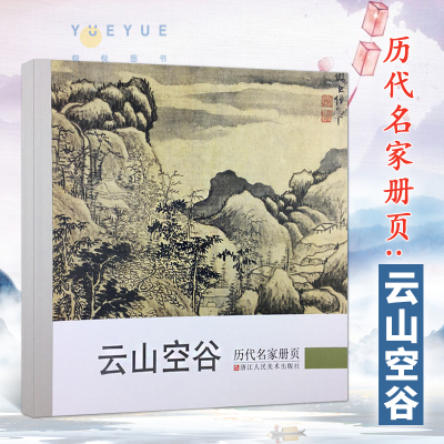 [正版图书]历代名家册页云山空谷 名家国画技法/中国名画家国画花鸟画山水画书画作品全集/中国传世名画美术鉴赏临摹画册绘画