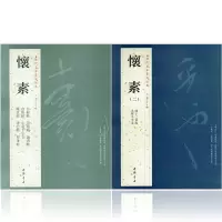 [正版图书]全两本怀素一怀素二历代名家书法经典繁体旁注草书毛笔字帖书法作品集赏析草书临习狂草四十二章经真迹大小草千字文自