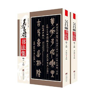 [正版图书]吴昌硕书法集(上下)/传世名家书画集 尹维新 汉字法书作品集中国近代 艺术书籍