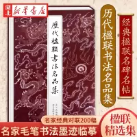 [正版图书]历代楹联书法名品集 徐渭恽寿平邓石如名家经典对联200幅 楷行草篆隶七言五言集字春联字帖 中国名家经典毛笔书