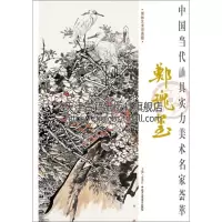 [正版图书]中国当代具实力美术名家荟萃 郑瑰玺大景花鸟中国画入门书籍绘画技法教程名家作品画集画册美术艺术图书花鸟山水人