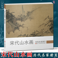 [正版图书]宋代山水 历代名家册页 北宋南宋中国画山水小品扇面画册入门临摹观赏作品集 画集范本学习书籍 浙江人民美术出版