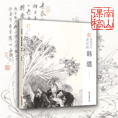 [正版图书]韩璐意笔花鸟课徒稿 中国美术学院名家教学示范作品 学生创作中国画花鸟画入门临摹教程写意花鸟国画绘画技法教材作