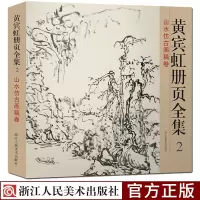 [正版图书]黄宾虹册页全集2 山水仿古画稿卷 12开彩印中国现代名家书画集黄宾虹山水画集临古写生画稿山水花鸟国画从入门到