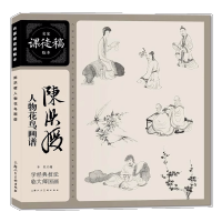 [正版图书]陈洪绶人物花鸟画谱 花鸟虫鱼山水人物画集名家课徒稿临本 初学者临摹欣赏装饰素材中国画花鸟画技法作品集 水墨