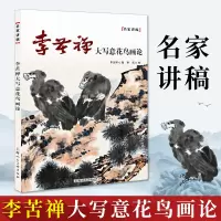 [正版图书]李苦禅大写意花鸟画论-名家讲稿 中国水墨国画花鸟写生绘画技法教学经典画论谈艺录大师作品集手稿临摹鉴赏生平艺术