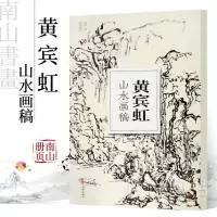 [正版图书]黄宾虹山水画稿 大8开单片高清印刷可临摹可装饰 历代名家画册鉴赏临摹山水画初学者绘画中国画水墨画技法教程作品