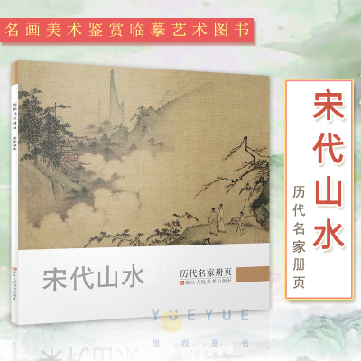 [正版图书]宋代山水/历代名家册页 国画山水花鸟人物画册页/名家绘画技法/中国画家书画作品大全集/传世名画美术鉴赏临摹艺