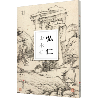 [正版图书]弘仁山水册/南山册页 大8开单片高清印刷 可临摹可装饰 历代名家册页鉴赏临摹画册 初学者绘画中国画水墨画山水