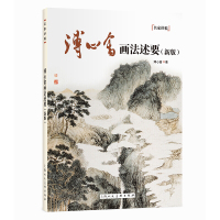 [正版图书]溥心畬画法述要新版 中国水墨山水花鸟画技法名家讲稿溥心畲 国画绘画入门艺术绘画作品集收藏赏析中国山水花鸟画临