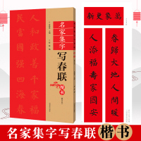 [正版图书]楷书春联书法字帖名家集字写春联 五言七言85横批福字楷体对联书法作品集 全彩春联门对子春节集字毛笔书法练字帖