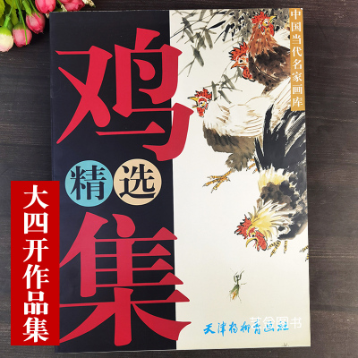 [正版图书]大四开本 鸡精选集 中国当代名家画库汤文选张继馨祝焘林成翰田云鹏名家写意工笔鸡作品集大师画写意鸡作品天津杨柳