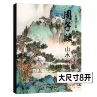 [正版图书]周子麟山水画集 中国画名家山水画创作技法教程工笔山水画中国画画集画册作品集山水画底稿国画技法教程国画入门详解