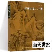 [正版图书]北派山水二十讲 宋代经典山水画作品 中国名画研究 范宽等名家绘画技法北宗历代传世名画作品集美术鉴赏临摹画册书
