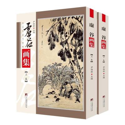 [正版图书]虚谷画集(上下)/传世名家书画集 尹维新 中国画作品集中国清代 艺术书籍