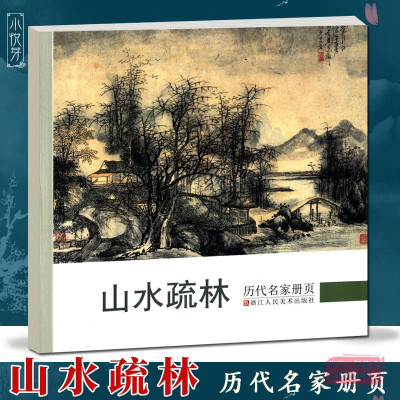 [正版图书]山水疏林 历代名家册页 文徵明/唐寅/恽寿平/董其昌/李流芳/蓝瑛/陈洪绶/王时敏仿古山水画作品集 国画临摹