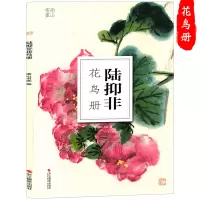 [正版图书]陆抑非花鸟册 南山册页丛书 初学者临摹欣赏装饰中国画国画入门花鸟画技法作品集写意水墨画教程 历代名家册页鉴赏