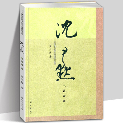 [正版图书]沈尹默书法漫谈 二十世纪中国书法名家理论艺丛 近代书法大家详解行书技巧中国书法基础理论知识教程 行书毛笔书法