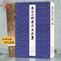 [正版图书]历代书法名品集 王羲之/赵孟頫赵孟俯/张旭/董其昌/邓石如/沈尹默毛笔书法临摹练字帖碑帖古帖行书楷书篆书草书