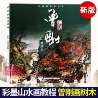 [正版图书]曾刚画树木 新版中国画名家技法 写意彩墨山水画作品集画册 国画水墨画写生临摹宝典范本图谱 初学者绘画美术入门