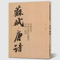 [正版图书]8开尺寸 苏轼唐诗 书法古诗词集字唐代李白王维杜甫白居易绝句中国历代书法名家作品集字 苏东坡行书毛笔书法字帖