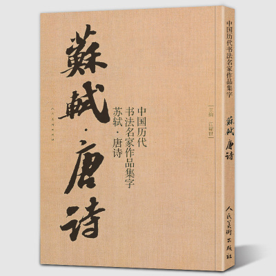 [正版图书]8开尺寸 苏轼唐诗 书法古诗词集字唐代李白王维杜甫白居易绝句中国历代书法名家作品集字 苏东坡行书毛笔书法字帖